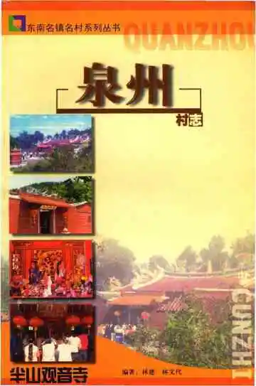 泉州村志