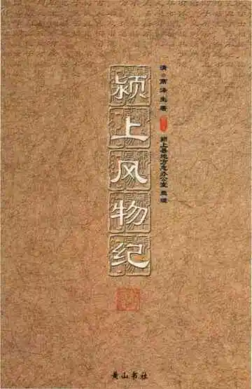 颖上风物记
