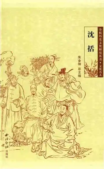 余杭历史文化名人沈括