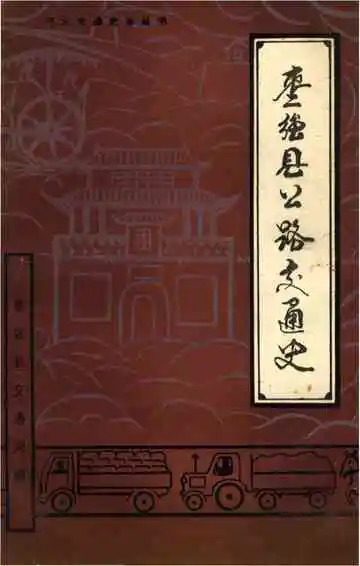 《枣强县公路交通史》封面