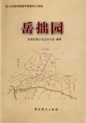 战斗在清河渤海平原系列人物志-岳拙园