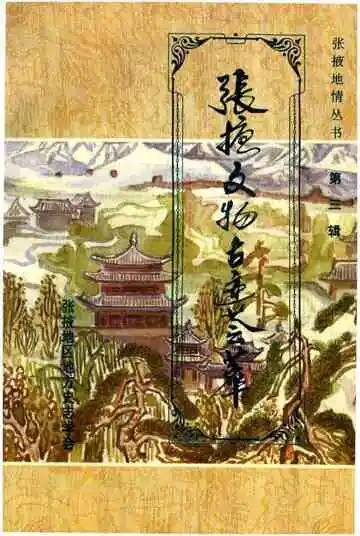 张掖文物古迹荟萃