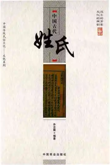 中国传统民俗文化：中国古代姓氏