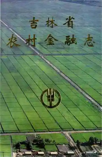 吉林省农村金融志