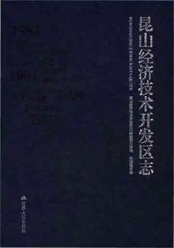 昆山经济开发区志