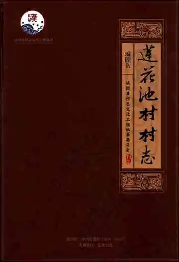 莲花池村志（城固）