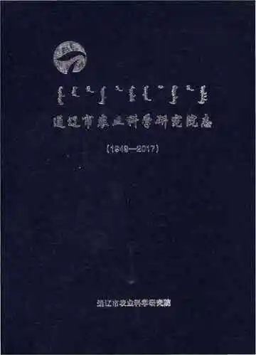通辽市农业科学研究院志1949-2017