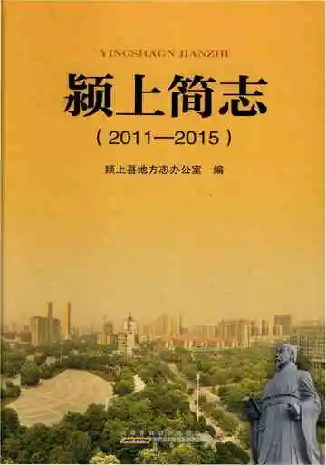 颖上简志 2011-2015