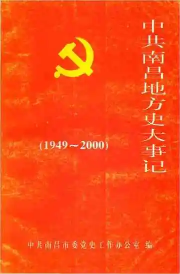 中共南昌地方史大事记1949-2000