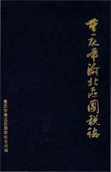 重庆市渝北区国税志 1986-2006
