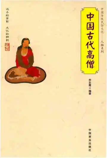 中国传统民俗文化：中国古代高僧
