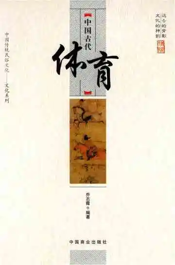 中国传统民俗文化：中国古代体育