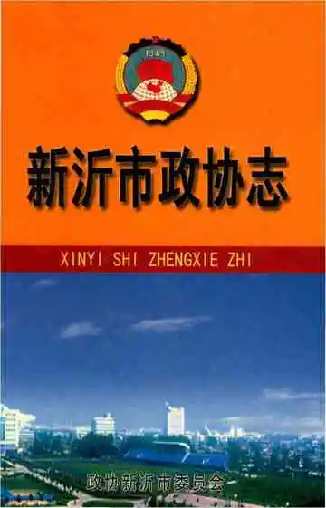 新沂市政协志1981-2005