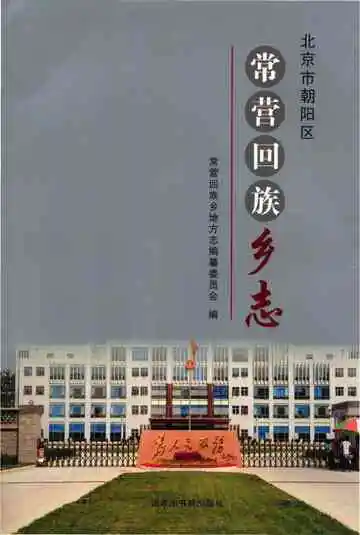 常营回族乡志