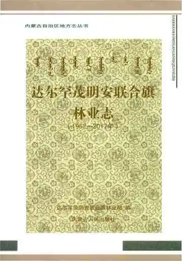 达尔罕茂明安联合旗林业志1952-2017