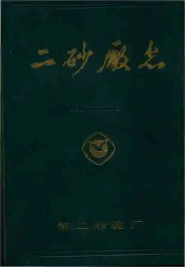 二砂厰志