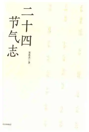二十四节气志