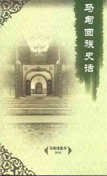 马甸回族史话