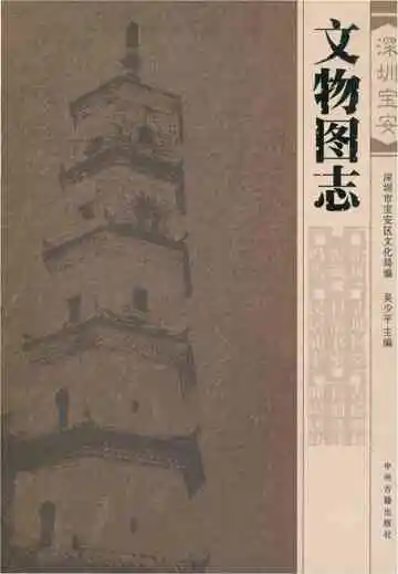深圳宝安文物图志