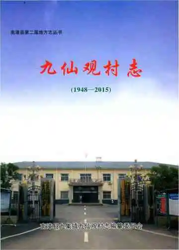 九仙观村志1948-2015