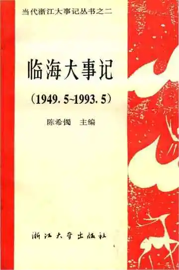 临海大事记1949-1993