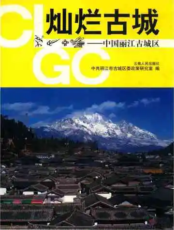 中国丽江古城区