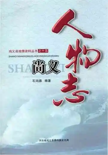 尚义人物志