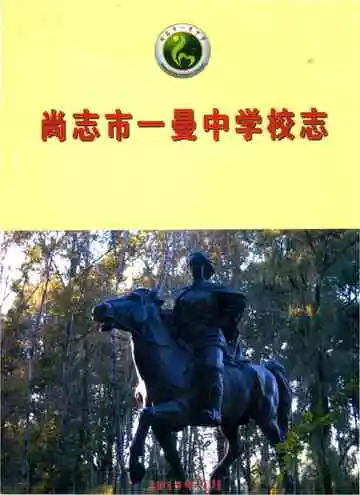 尚志市一曼中学校志