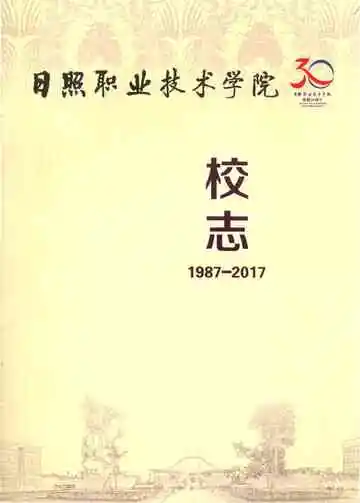 日照职业技术学院校志&nbsp;1987-2017