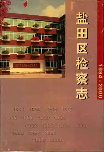 盐田区检察志 1984-2000