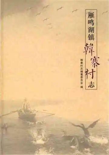 雁鸣湖镇韩寨村志