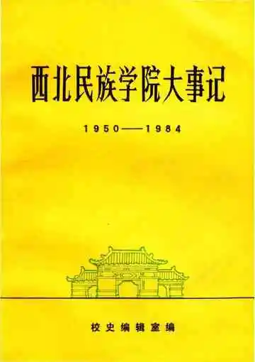  西北民族学院大事记1950-1984