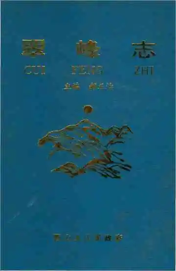 翠峰志