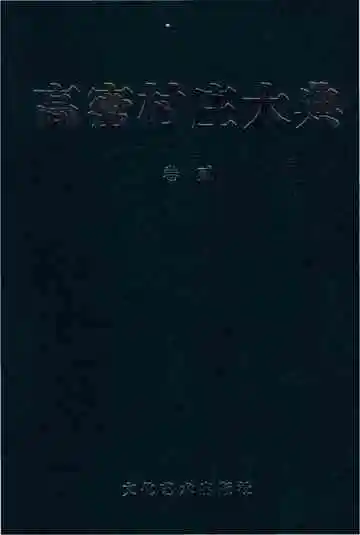 高密村庄大典第二卷