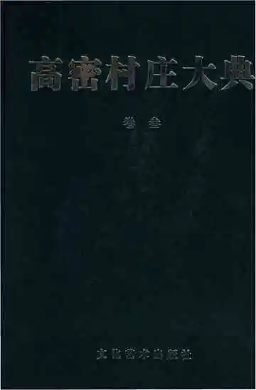 高密村庄大典第三卷