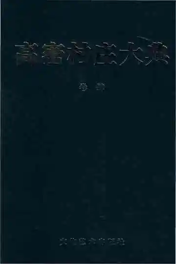 高密村庄大典第四卷
