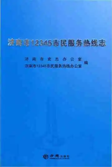 济南市12345巿民服务热线志