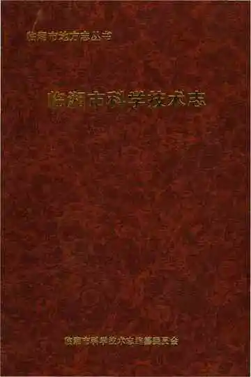 《临湘科学技术志》封面