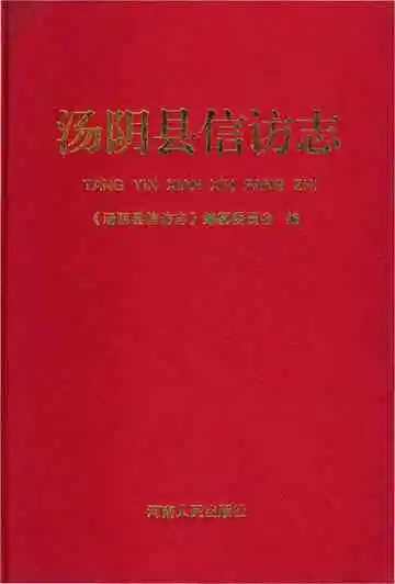 汤阴县信访志