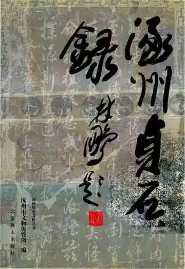 涿州贞石录