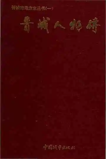 晋城人物传 晋城市地方志丛书 一