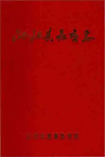 泌阳县教育志1840-1992