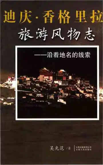迪庆香格里拉旅游风物志 沿着地名的线索