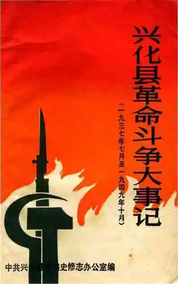 兴化县革命斗争大事记