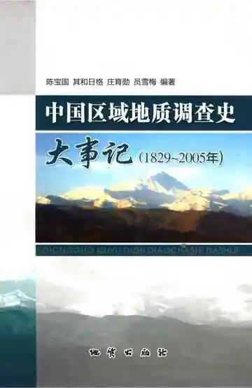 中国区域地质调查史大事记 1829~2005