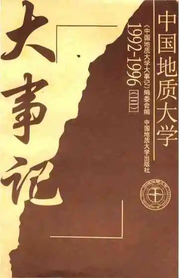 中国地质大学大事记1992-1996