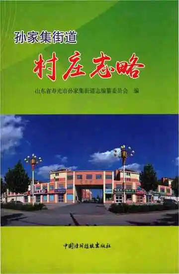 孙家集街道村庄志略