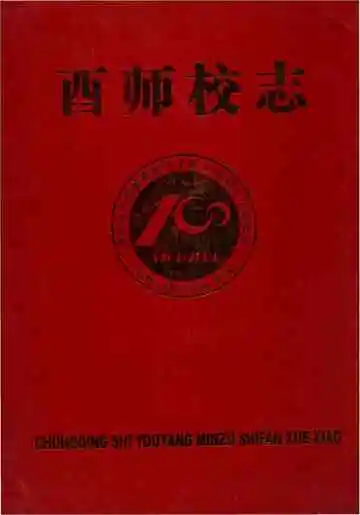 酉师校志