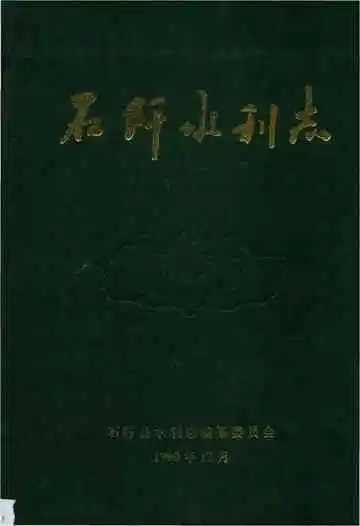 石阡县水利志