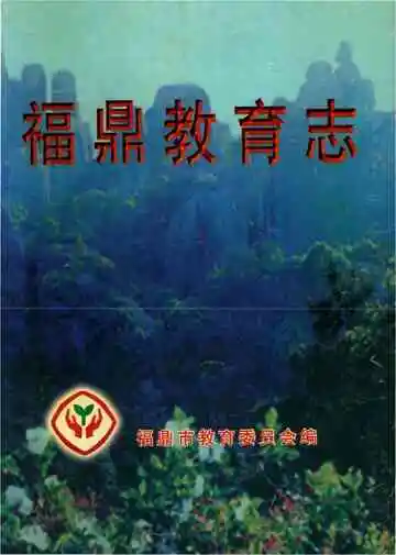 福鼎教育志
